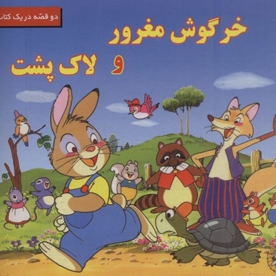 خرگوش مغرور و لاک پشت